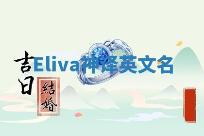 Eliva神译英文名