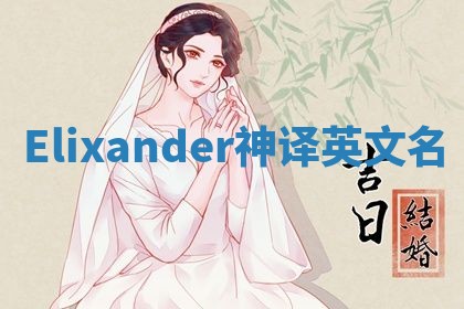 Elixander神译英文名
