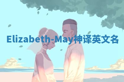 Elizabeth-May神译英文名