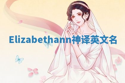 Elizabethann神译英文名