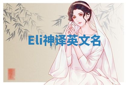 Eli神译英文名 Eli神译英文名