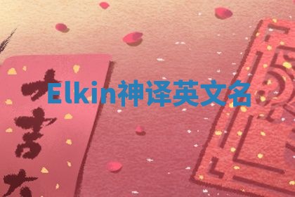 Elkin神译英文名