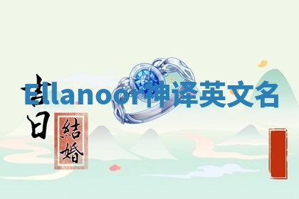 Ellanoor神译英文名 Ellanoor神译英文名