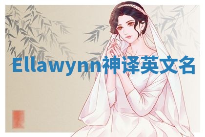 Ellawynn神译英文名