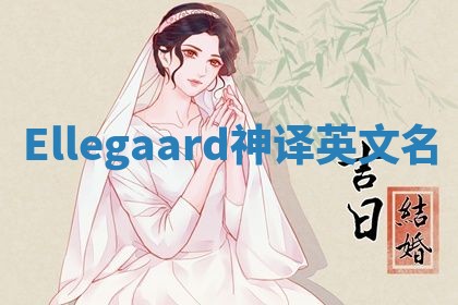 Ellegaard神译英文名