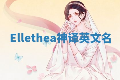 Ellethea神译英文名