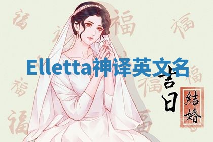 Elletta神译英文名