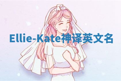 Ellie-Kate神译英文名