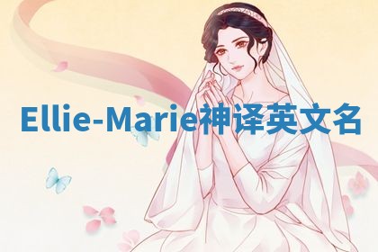 Ellie-Marie神译英文名