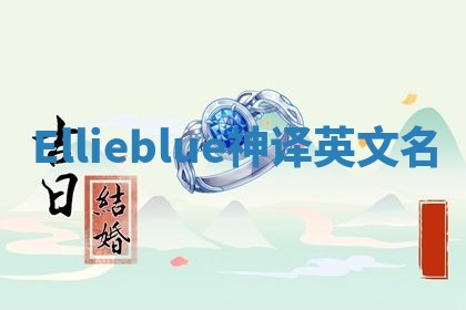 Ellieblue神译英文名