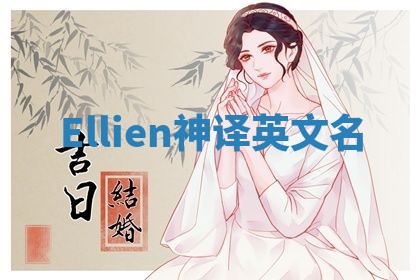 Ellien神译英文名