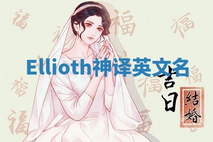 Ellioth神译英文名