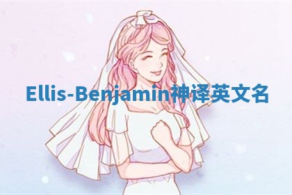 Ellis-Benjamin神译英文名