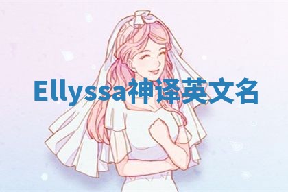 Ellyssa神译英文名 Ellyssa神译英文名