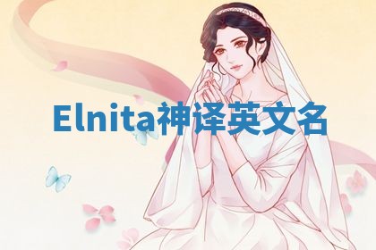 Elnita神译英文名 Elnita神译英文名