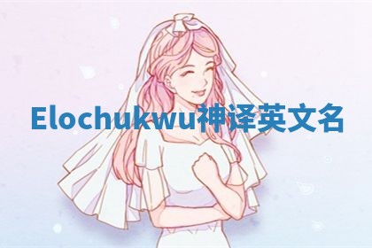 Elochukwu神译英文名