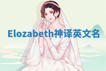 Elozabeth神译英文名