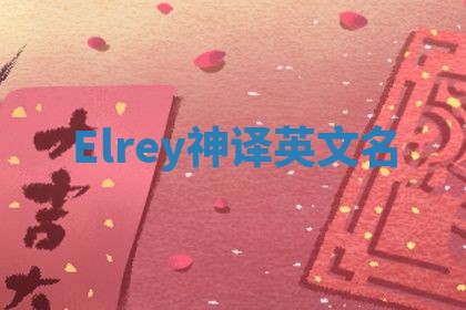 Elrey神译英文名