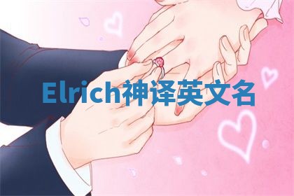 Elrich神译英文名