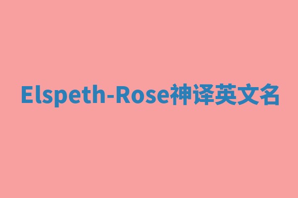 Elspeth-Rose神译英文名