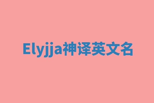 Elyjja神译英文名