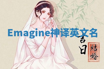 Emagine神译英文名