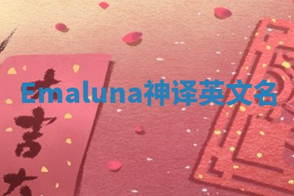 Emaluna神译英文名