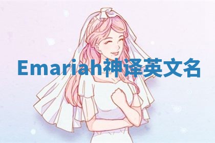 Emariah神译英文名