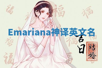Emariana神译英文名