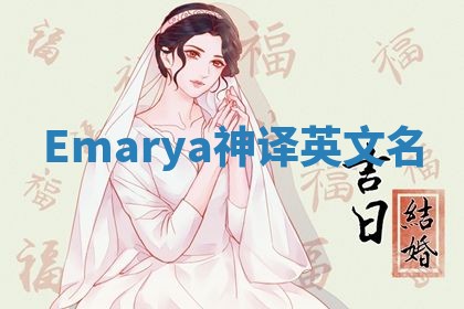 Emarya神译英文名
