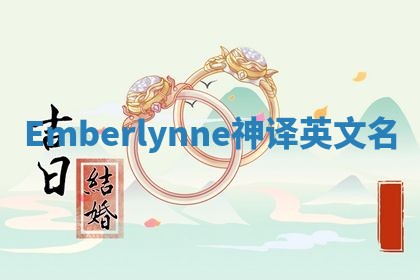 Emberlynne神译英文名