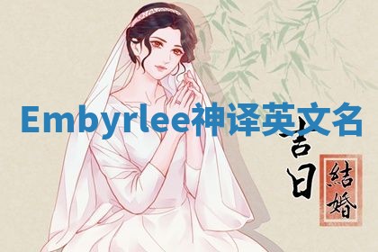 Embyrlee神译英文名