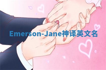 Emerson-Jane神译英文名