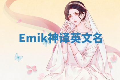 Emik神译英文名