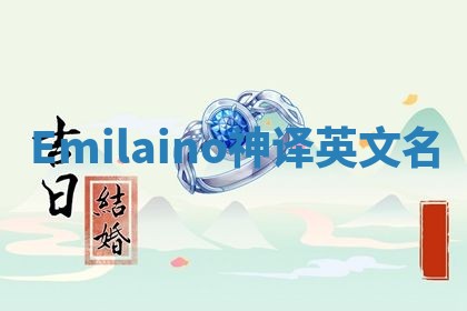 Emilaino神译英文名