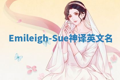 Emileigh-Sue神译英文名