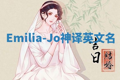 Emilia-Jo神译英文名