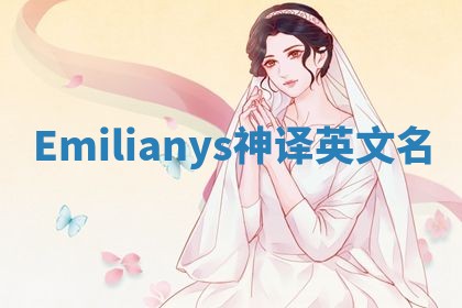 Emilianys神译英文名