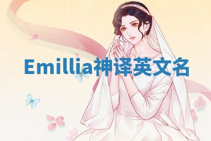 Emillia神译英文名 Emillia神译英文名