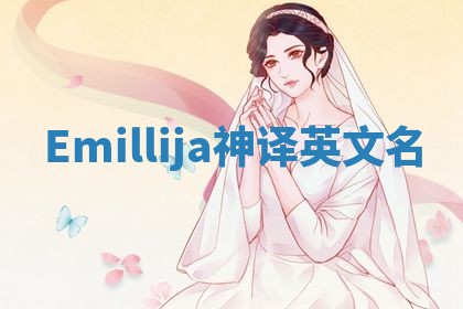 Emillija神译英文名