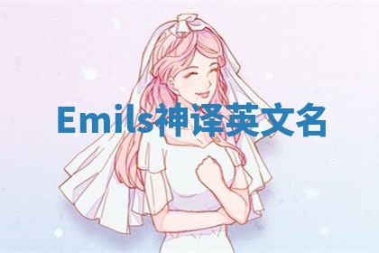 Emils神译英文名 Emils神译英文名