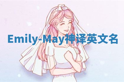 Emily-May神译英文名 Emily-May神译英文名