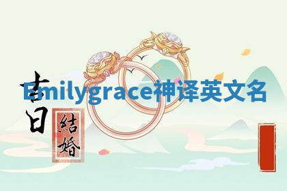 Emilygrace神译英文名
