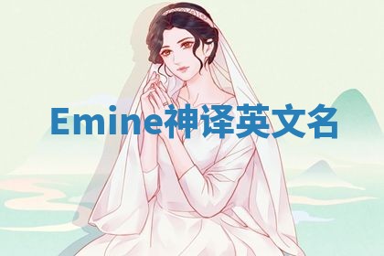 Emine神译英文名 Emine神译英文名
