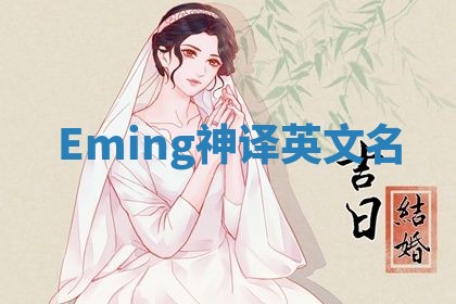 Eming神译英文名