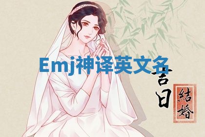 Emj神译英文名