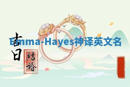 Emma-Hayes神译英文名