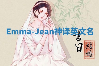 Emma-Jean神译英文名