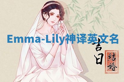 Emma-Lily神译英文名 Emma-Lily神译英文名