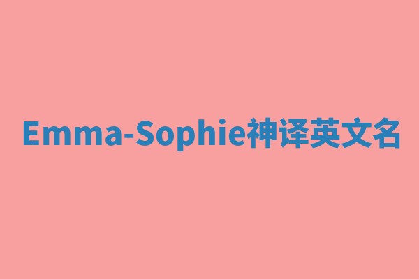 Emma-Sophie神译英文名